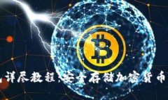 芭雷冷钱包详尽教程：安全存储加密货币的最佳