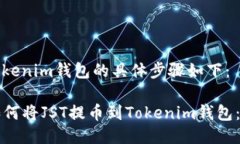 提币到Tokenim钱包的具体步骤如下：### 如何将JS