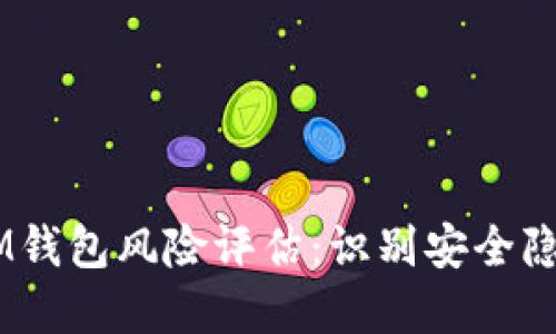 TokenTokenIM钱包风险评估：识别安全隐患与防范措施