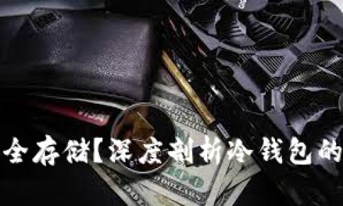 冷钱包的币如何安全存储？深度剖析冷钱包的存储方式与安全性