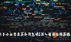 新手小白需要买冷钱包吗？深入解析及购买指南
