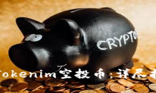 如何激活Tokenim空投币：详尽指南与技巧
