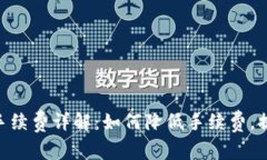 MetaMask提现手续费详解：如何降低手续费，提高资