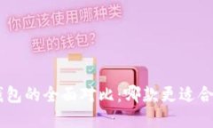 Tokenim与小狐狸钱包的全面对比：哪款更适合你的