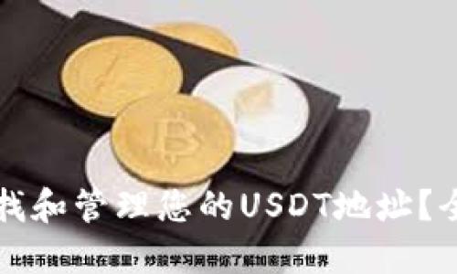 如何寻找和管理您的USDT地址？全面指南