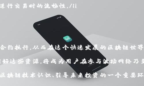 在区块链和加密货币的世界中，尤其是像波场（Tron）这样的生态系统，