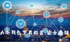 2023全球十大冷钱包下载推荐：安全存储你的加密