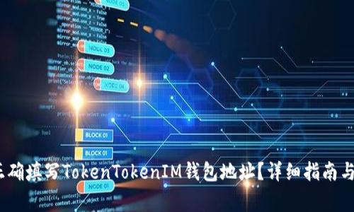 bianoti如何正确填写TokenTokenIM钱包地址？详细指南与常见问题解答
