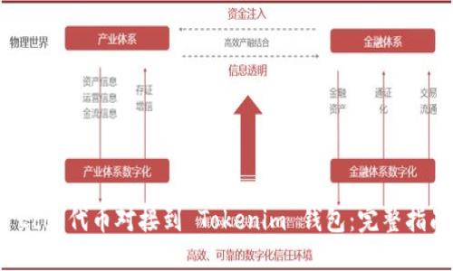 如何将 Eco 代币对接到 Tokenim 钱包：完整指南与技巧
