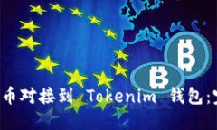 如何将 Eco 代币对接到 Tokenim 钱包：完整指南与技
