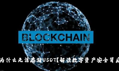 冷钱包为什么无法存储USDT？解读数字资产安全背后的原因