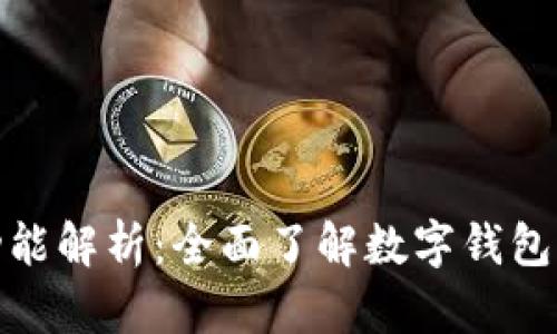 数字钱包的功能解析：全面了解数字钱包的应用与优势