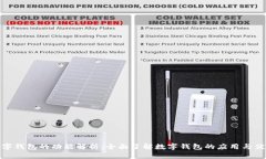 数字钱包的功能解析：全面了解数字钱包的应用