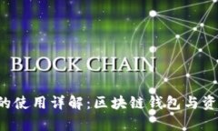 IMkey与TokenIM的使用详解：区块链钱包与资产管理