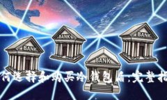 如何选择和购买冷钱包盾：完整指南