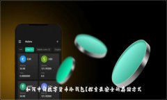 如何申请数字货币冷钱包？探索最安全的存储方
