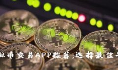2023年十大虚拟币交易APP推荐：选择最佳平台，安