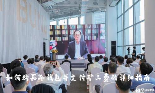 如何购买冷钱包并支付矿工费的详细指南