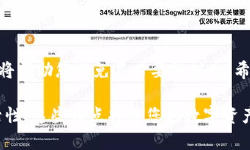    Tokentokenim钱包：如何安全快捷地进行币转出  / 

 guanjianci  Tokentokenim钱包, 币转出, 加密货币  /guanjianci 

引言
在数字货币已成为我们生活中不可或缺的一部分的今天，了解如何有效使用电子钱包，特别是像Tokentokenim这样的加密钱包，显得尤为重要。本文将为您详细介绍如何将您的数字资产从Tokentokenim钱包安全而快速地转出，助您更好地管理个人财富。

Tokentokenim钱包简介
Tokentokenim钱包作为一种数字资产存储工具，以其安全性和用户友好性受到广泛欢迎。这个钱包允许用户存储多种加密货币，并且提供了便捷的转账功能，使得在不同平台之间转移资产变得快速且简单。其界面设计直观，适合各类用户，从初学者到经验丰富的投资者都能方便地进行操作。

为什么选择Tokentokenim
选择Tokentokenim的原因不仅仅是因为它的界面友好，更在于其出色的安全性能。此钱包通过多重加密技术，确保用户数字资产的安全。此外，Tokentokenim还支持多种类型的加密货币，使用户能够在一个平台上管理不同的资产。这种便利性无疑降低了用户在多钱包间转移资产的复杂性。

转出币的步骤详解
尽管Tokentokenim钱包的转出流程相对简单，了解具体操作步骤可以帮助您避免不必要的麻烦。以下是币转出的详细步骤：

h4第一步：登录钱包/h4
首先，您需要打开Tokentokenim钱包的应用程序或网站，并登录到您的账户。确保您使用的是安全的网络环境，避免在公共Wi-Fi下进行敏感操作，以保护您的账户安全。

h4第二步：导航至转账页面/h4
登录后，查找并点击“转账”或“发送”按钮，进入币转账的页面。一般来说，这个选项在首页或者主菜单中都能容易找到。确保您所选择的转账选项与您想要转出的币种匹配。

h4第三步：输入转账信息/h4
在转账页面，您需要输入被转出币种的详细信息。这包括接收方的地址和您希望转出的金额。务必确保接收地址的准确性，任何错误都可能导致资金的永久丢失。

h4第四步：确认交易/h4
在您输入完所有信息后，请仔细检查每一项输入。如果一切无误，您可以点击“确认”按钮。一般钱包会要求您进行二次确认，以确保您真的想要进行这笔交易。此时，还会显示交易的手续费和预计完成时间。

h4第五步：完成转账/h4
确认交易后，Tokentokenim钱包将开始处理该笔转账。您可以在钱包的交易记录中查看该笔交易的状态。一般来说，转账过程会在几分钟到几个小时内完成，具体时间取决于区块链的拥堵情况。

转账中的注意事项
在进行币转账时，有几个关键点需要特别注意：

h4手续费/h4
每笔转账通常需要支付一定的手续费，费用随着网络波动而有所不同。在进行转账前，最好先了解当前的手续费情况，以免造成不必要的成本。

h4网络拥堵/h4
有时，由于网络拥堵，转账的确认时间可能会延迟。建议用户在进行大额转账或重要转账时，选择交易较少的时间段进行操作。

h4地址的准确性/h4
输入接收地址时，务必要仔细核对，确保转账地址的准确无误。许多用户在这一点上经常犯错，导致资金的不可恢复性丢失。

常见问题解答
在币转出的过程中，用户可能会遇到一些常见问题。以下是我们为您准备的解答：

h4为什么我的转账一直未确认？/h4
转账未确认可能是因为网络拥堵或者手续费设置过低，建议您耐心等待或者重新调整手续费后发起交易。

h4我可以反转已发送的交易吗？/h4
一旦交易被发送并在区块链上得到了确认，就无法撤回或取消。因此，在进行转账时，一定要三思而后行，仔细核对所有信息。

h4转账到错误的地址，该怎么办？/h4
如果转账到错误的地址，资金可能会永久丢失。在转账之前，请务必确认地址的准确性，并考虑使用小额测试转账来验证接收地址的有效性。

安全措施
在使用Tokentokenim钱包进行转账时，确保您的账户安全也是至关重要的。以下是一些有效的安全措施：

h4启用双重认证/h4
使用双重认证能有效保护您的账户安全，在每次登录或进行敏感操作时，都需要提供额外的验证信息，可以大大提高安全性。

h4定期更新密码/h4
定期更新您的账户密码，不使用相同的密码习惯，并确保密码复杂，包含字母、数字及符号，增加黑客入侵的难度。

h4备份私钥/h4
及时备份您的私钥，并将其存放在安全的位置，以防止意外丢失。同时，不要与他人分享自己的私钥，确保自己的资产安全。

总结
掌握Tokentokenim钱包的币转出流程，能够让您更加自如地管理自己的数字资产。在操作过程中，时刻注意安全性和账务准确性，将帮助您避免不必要的损失。希望本文能够为您提供实用的指导，让您在数字货币的世界中游刃有余。

无论您是新手还是资深玩家，了解并实践这些步骤和建议，您都能在Tokentokenim钱包中找到大把的便利和乐趣。安全、效率、灵活性，这些特点将使您在数字资产的转出过程中，尽享其便捷带来的好处。
