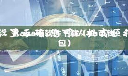 在Tokenim平台上，如果您发现Uniswap无法使用，可能是由多种原因引起的。在下面的内容中，我们将探讨可能的原因和解决方案，以帮助您顺利使用Uniswap。

一、Tokenim和Uniswap的基本概念

Tokenim是一个代币管理和交易的平台，而Uniswap则是一个去中心化交易所（DEX），允许用户在以太坊网络上直接进行代币交换。Uniswap以其自动化做市商（AMM）模型而闻名，使用户能够在没有中介的情况下直接进行交易。了解这两个平台的基本概念对于解决问题至关重要。

二、Uniswap无法使用的常见原因

当用户在Tokenim上尝试访问Uniswap时，可能会遇到各种技术问题或设置问题。以下是一些常见的原因：

1. 网络问题

首先，网络连接不稳定可能导致无法访问Uniswap。确保您的设备连接到互联网，并且网络信号良好。

2. 合约地址错误

在使用Uniswap时，输入的不正确合约地址可能会导致交易失败。请确保您使用的是正确的代币合约地址，这可以通过官方网站或信誉良好的区块链浏览器进行确认。

3. 浏览器问题

在某些情况下，浏览器的设置、插件或扩展可能会干扰Uniswap的正常运行。尝试清除浏览器缓存或禁用相关插件，看看是否能解决问题。使用最新版本的浏览器也十分重要，以确保最佳兼容性。

4. 钱包连接问题

Uniswap与各种区块链钱包（如MetaMask等）集成，如果钱包未正确连接，则可能无法进行交易。确认您的钱包已成功连接，且您已选择正确的网络。

5. 代币流动性不足

如果您尝试交易的代币在Uniswap上流动性不足，可能会导致交易失败。可以通过查阅市场深度或流动性池信息来确认代币的流动性状况。

三、解决方案

针对Uniswap无法使用的问题，用户可以采取以下步骤进行解决：

1. 检查网络连接

确保您的设备处于良好的网络环境中。测试其他网站以确认网络是否正常运作。

2. 验证合约地址

在访问Uniswap之前，请确保您使用的代币合约地址是正确的。参考官方网站或认证的代币信息源，以减少错误。

3. 更新或更换浏览器

清除缓存、关闭不必要的扩展或插件。尝试使用不同的浏览器（如Chrome、Firefox等），以检查是否存在兼容性问题。

4. 确认钱包连接状态

确保在Uniswap上连接的钱包是支持的类型，并且已经设置为正确的网络。常见的如以太坊网络，确保钱包在正确的链上。

5. 考虑替代方案

如果在Uniswap上无法成功交易，您可以考虑使用其他去中心化交易所，如SushiSwap或PancakeSwap。虽然它们可能没有Uniswap的流动性，但在某些情况下能够提供良好的交易体验。

六、总之

在使用Tokenim平台的Uniswap时，面对的各种问题往往可以通过系统的排查与解决得到缓解。通过确保您的网络连接正常、合约地址无误、浏览器与钱包设置正确，您可以提高顺利交易的机会。如果依然无法解决，记得寻求社区或平台的帮助，或考虑其他交易所。希望这些信息能够帮助您顺利使用Uniswap，享受去中心化交易的乐趣。

这些内容旨在为您解答在Tokenim上使用Uniswap时可能遇到的问题和解决方案。如果您需要更深入的信息或具体案例，请随时告知！