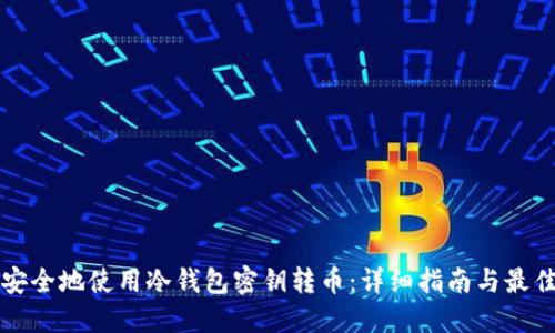 如何安全地使用冷钱包密钥转币：详细指南与最佳实践