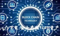 波场冷钱包app下载：安全存储TRON资产的最佳选择