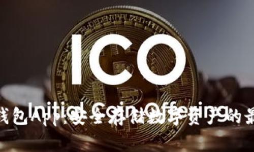 硬件冷钱包App：安全存储数字资产的最佳选择