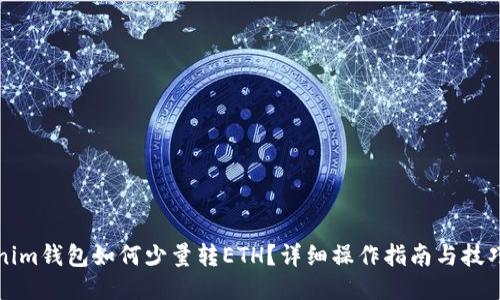 Tokenim钱包如何少量转ETH？详细操作指南与技巧分享