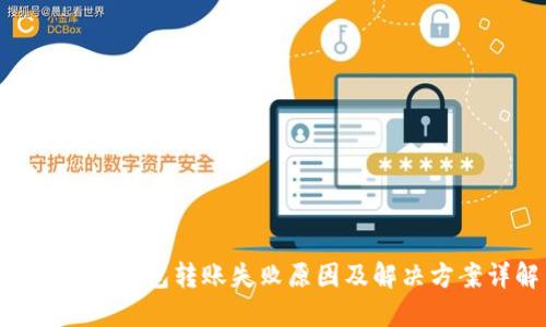 tokenim钱包转账失败原因及解决方案详解