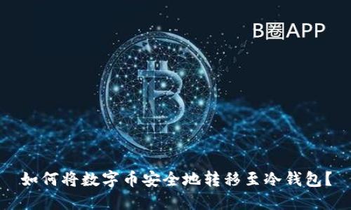 如何将数字币安全地转移至冷钱包？