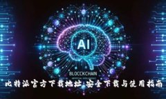 比特派官方下载地址：安全下载与使用指南