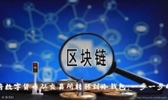 如何将数字货币从交易所转移到冷钱包：一步一