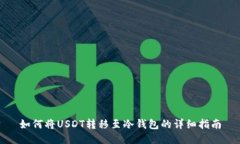 如何将USDT转移至冷钱包的详细指南