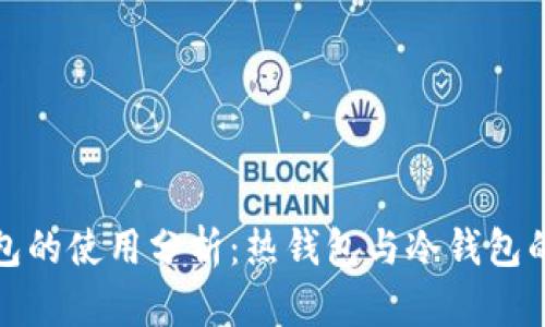 小狐狸钱包的使用分析：热钱包与冷钱包的详细对比