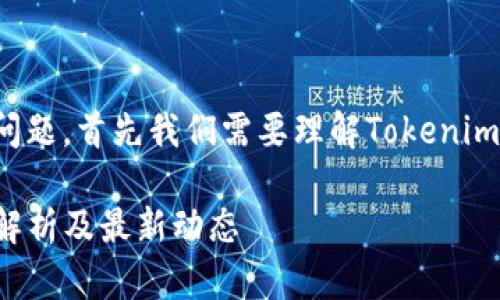 对于 “tokenim 会不会清退中国用户” 的问题，首先我们需要理解Tokenim是什么，以及它在市场上的定位和相关政策。

### Tokenim是否会清退中国用户？全面解析及最新动态