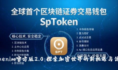 Tokenim官方版2.0：探索加密世界的新机遇与优势