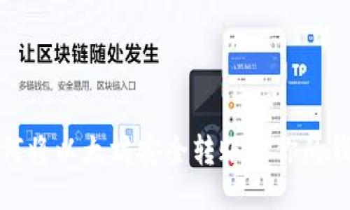 如何将以太坊安全转账到你的钱包