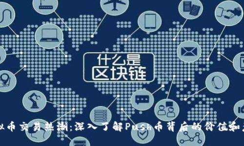 虚拟币交易热潮：深入了解Push币背后的价值和意义