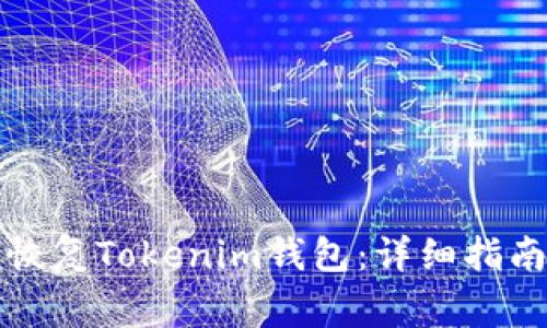 助记词如何恢复Tokenim钱包：详细指南与注意事项