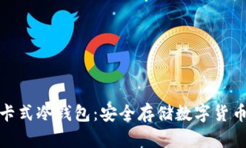 数字资产卡式冷钱包：安全存储数字货币的新选择