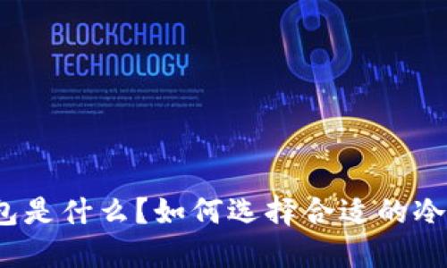 冷钱包是什么？如何选择合适的冷钱包？