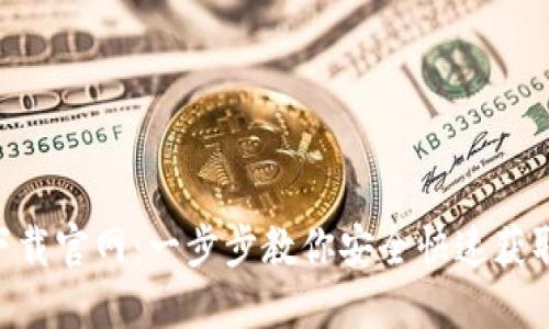 Tokenim下载官网：一步步教你安全快速获取最新版本