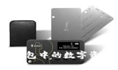 如何安全地将冷钱包中的数字资产转移到交易所