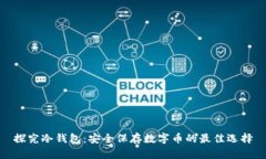 探究冷钱包：安全保存数字币的最佳选择