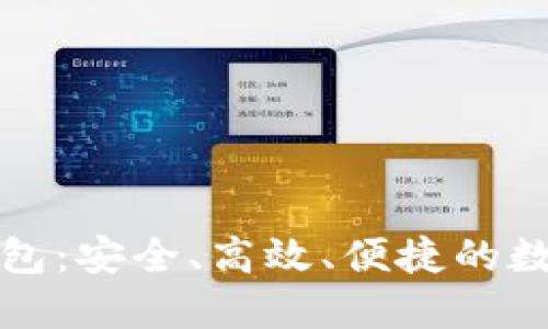 比特币转账冷钱包：安全、高效、便捷的数字资产管理方案