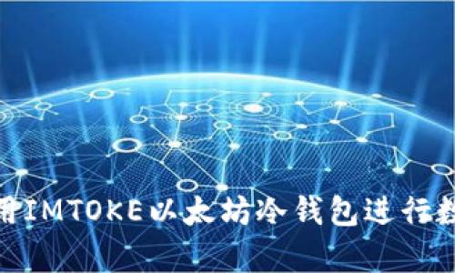 如何安全使用IMTOKE以太坊冷钱包进行数字资产存储