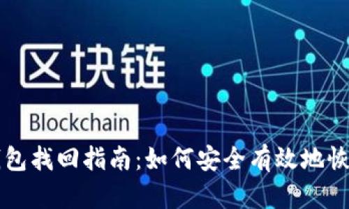 以太坊冷钱包找回指南：如何安全有效地恢复你的资产