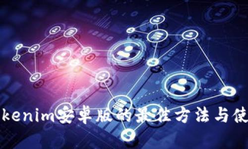 下载Tokenim安卓版的最佳方法与使用指南