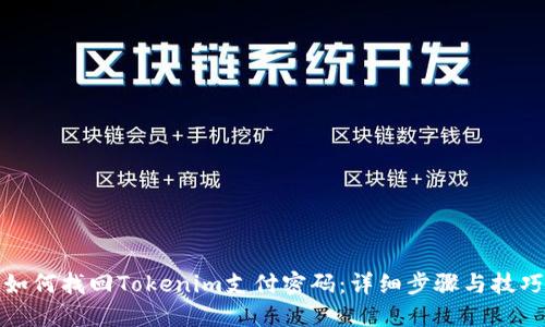 如何找回Tokenim支付密码：详细步骤与技巧