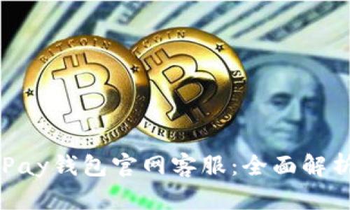 如何找到OKPay钱包官网客服：全面解析与使用指南